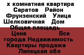 2х комнатная квартира Саратов › Район ­ Фрунзенский › Улица ­ Шелковичная › Дом ­ 151 › Общая площадь ­ 57 › Цена ­ 2 890 000 - Все города Недвижимость » Квартиры продажа   . Липецкая обл.